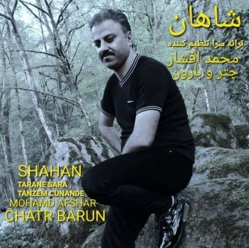 دانلود آهنگ جدید چتر و بارون از شاهان