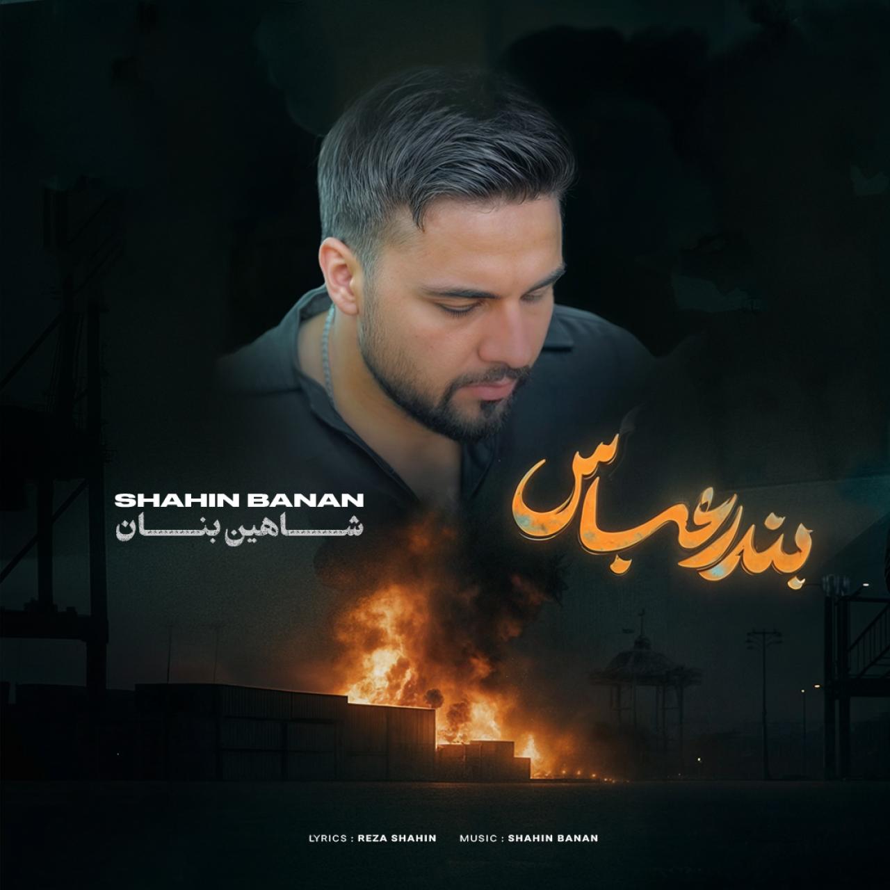 دانلود آهنگ جدید شاهین بنان به نام بندرعباس