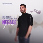 دانلود آهنگ جدید نگاه جذاب از شاهین چرغند