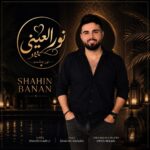 دانلود آهنگ جدید نور العینی از شاهین بنان