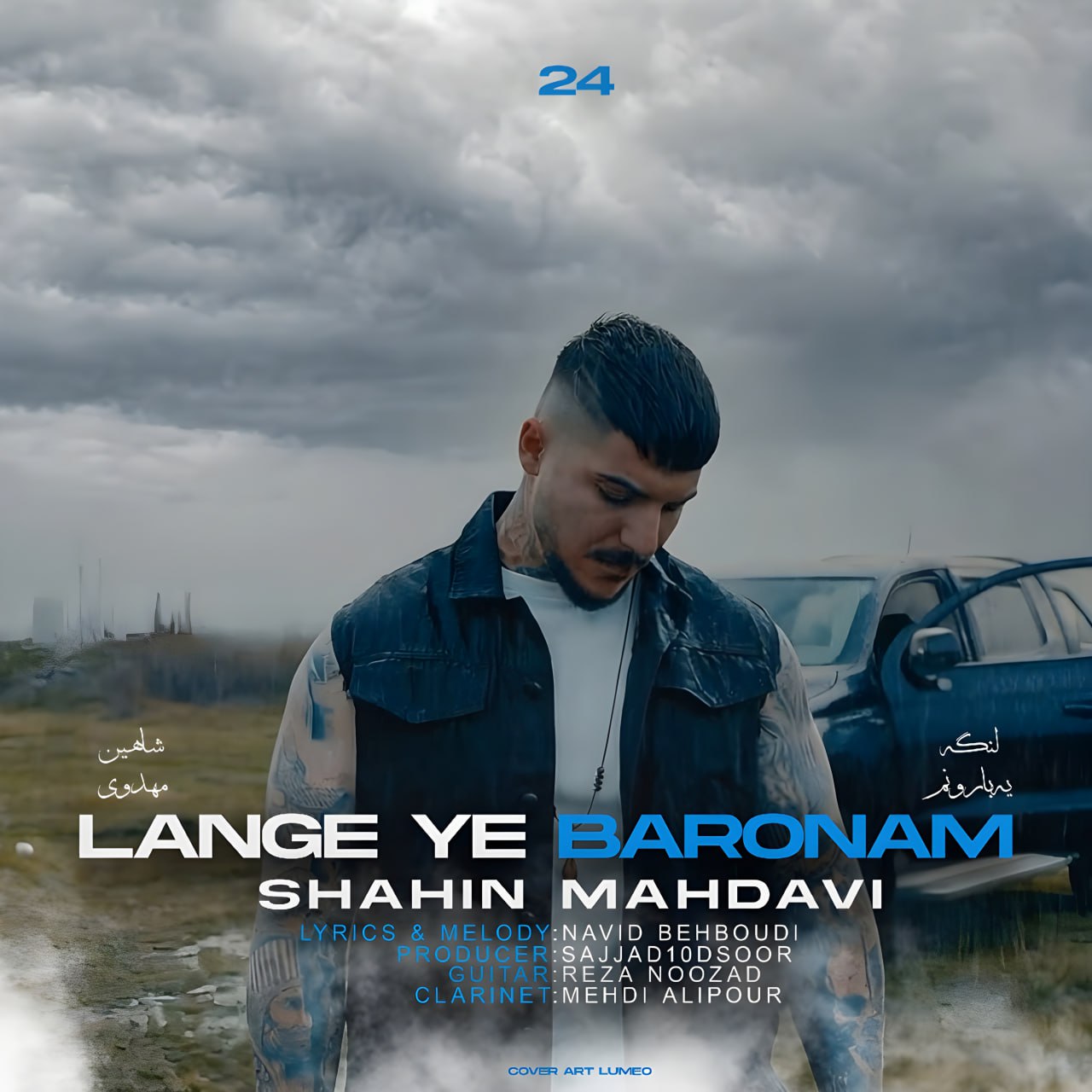 دانلود آهنگ جدید شاهین مهدوی به نام لنگه یه بارونم