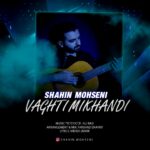 دانلود آهنگ جدید وقتی میخندی از شاهین محسنی