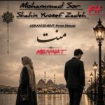 دانلود آهنگ جدید منت از شاهین یوسف زاده و محمد سور