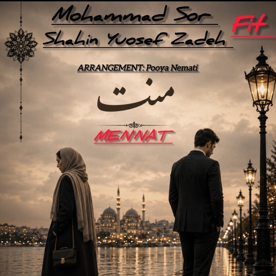 دانلود آهنگ جدید منت از شاهین یوسف زاده و محمد سور