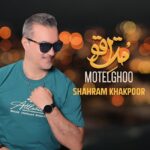 دانلود آهنگ جدید متل قو از شهرام خاکپور