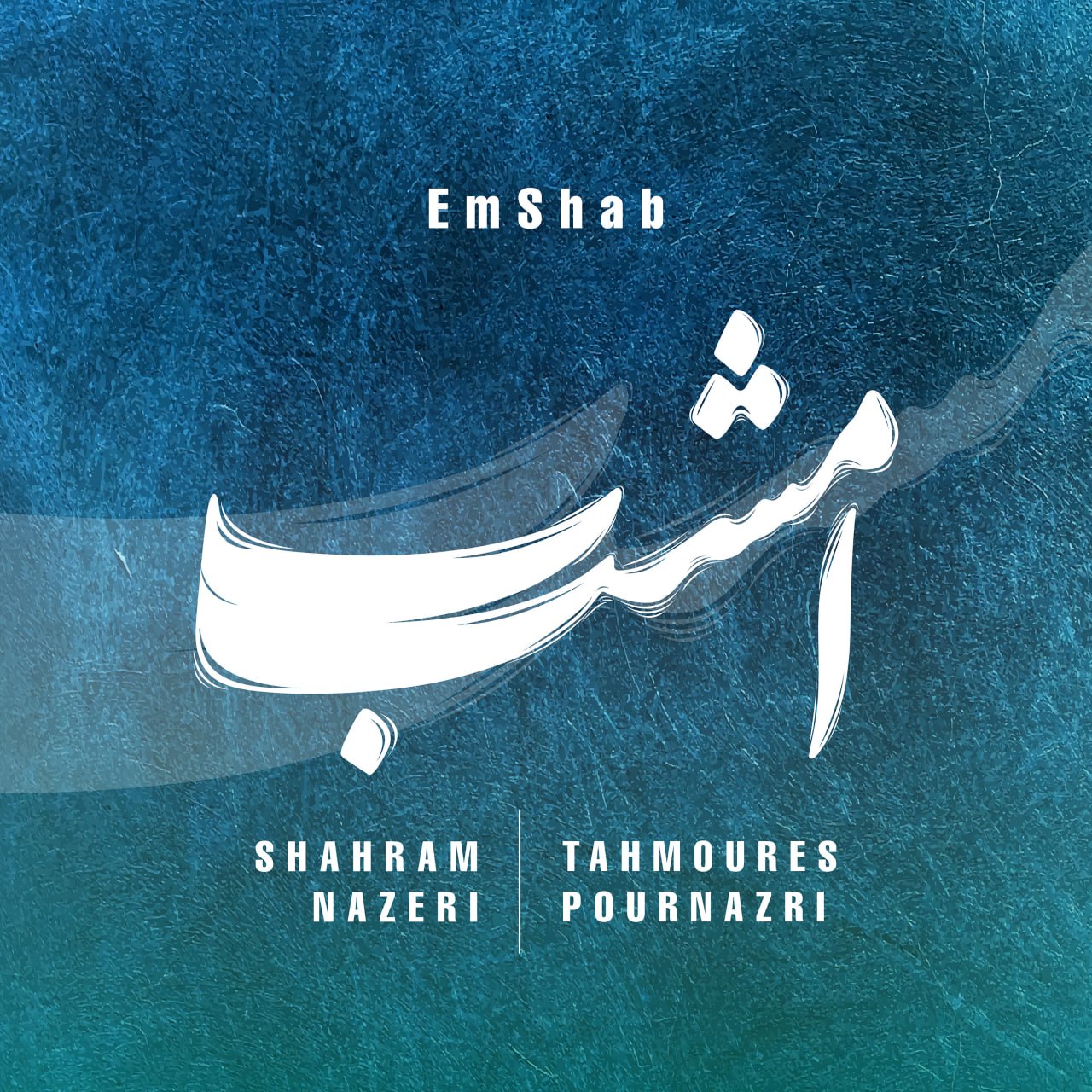 دانلود آهنگ جدید امشب از شهرام ناظری و تهمورس پورناظری