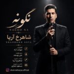 دانلود آهنگ جدید نگو نه از شاهرخ آریا