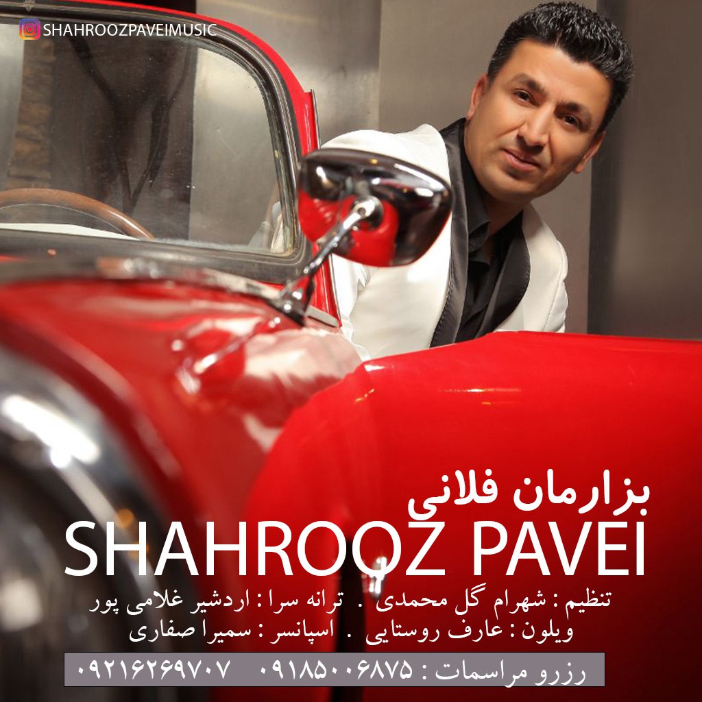 دانلود آهنگ جدید بز‌ارمان فلانی کردی کرمانشاهی از شهروز پاوه ای