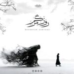 دانلود آهنگ جدید روز مرگم از شهریار ظرفساز