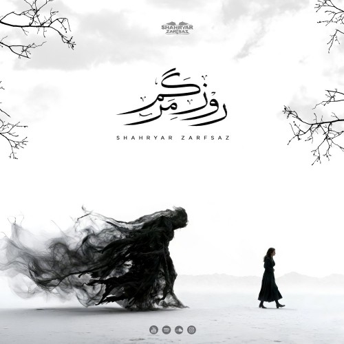 دانلود آهنگ جدید شهریار ظرفساز به نام روز مرگم