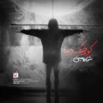 دانلود آهنگ جدید کوچیکه دنیا از شارومین