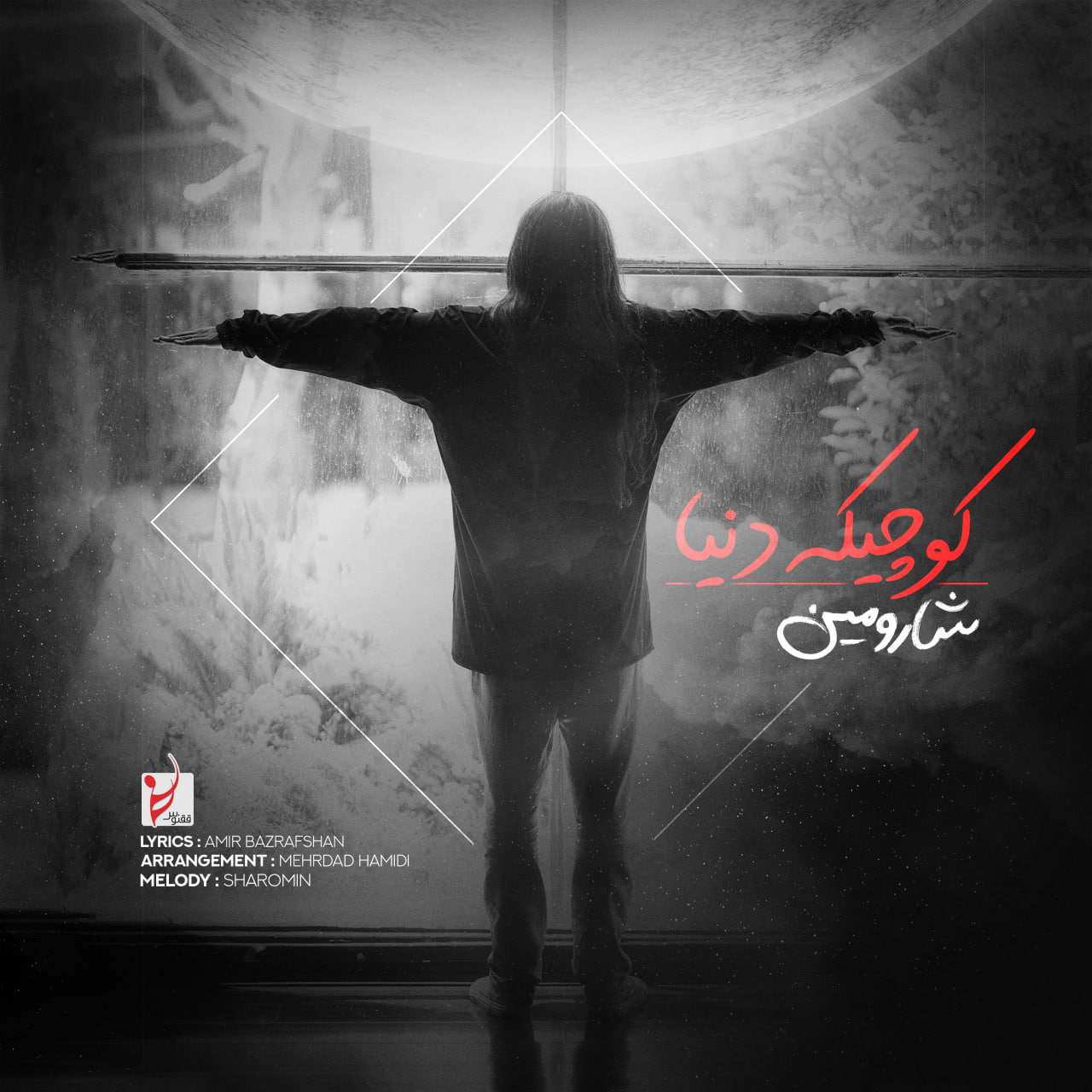 دانلود آهنگ جدید کوچیک دنیا از شارومین