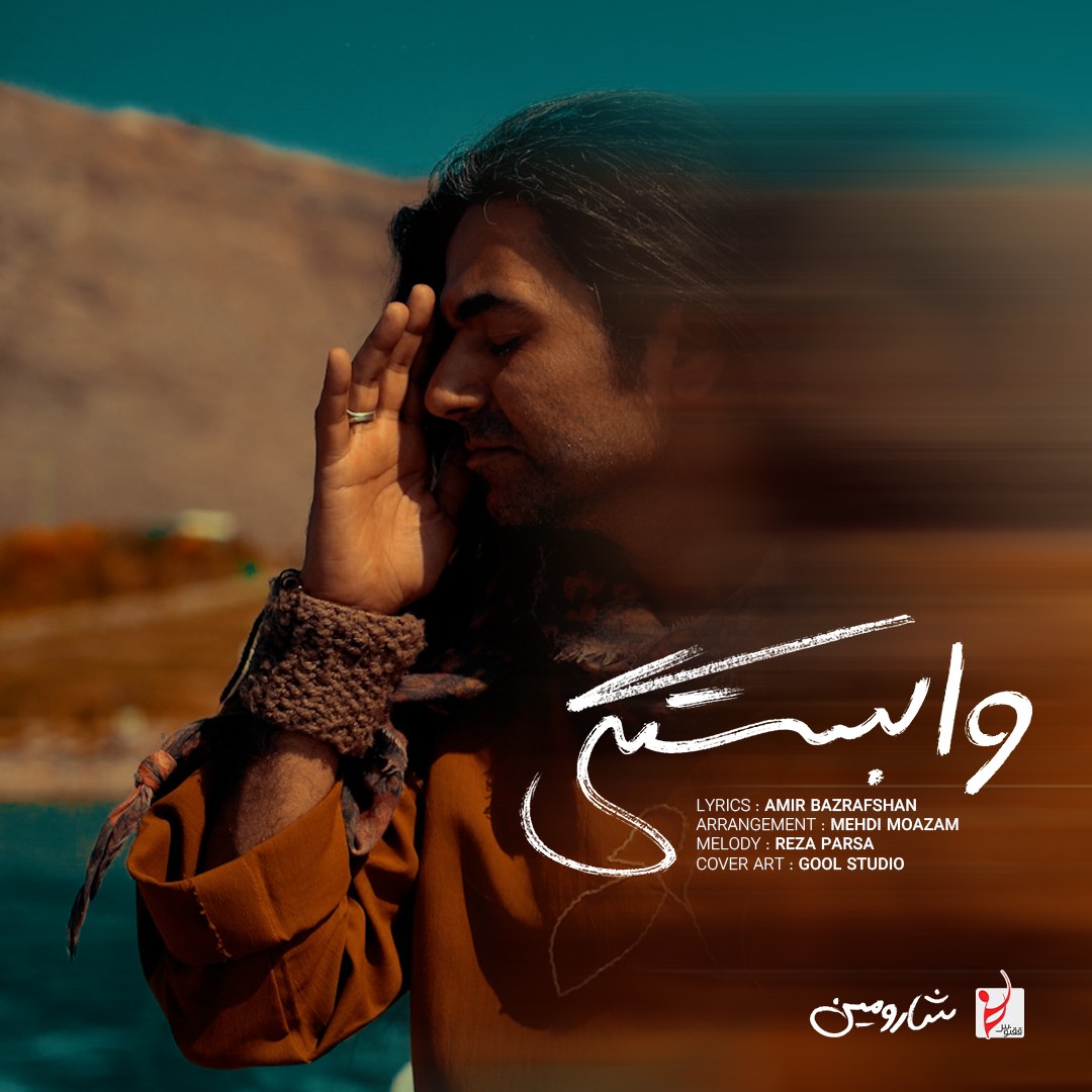 دانلود آهنگ جدید وابستگی از شارومین