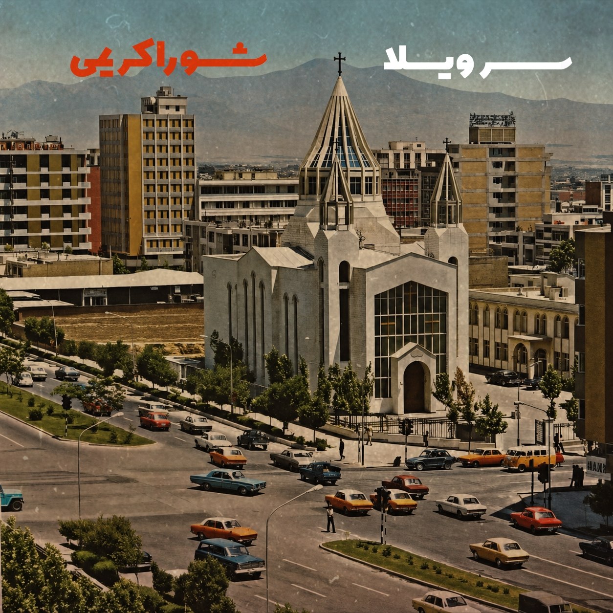دانلود آهنگ جدید سر ویلا از شورا کریمی