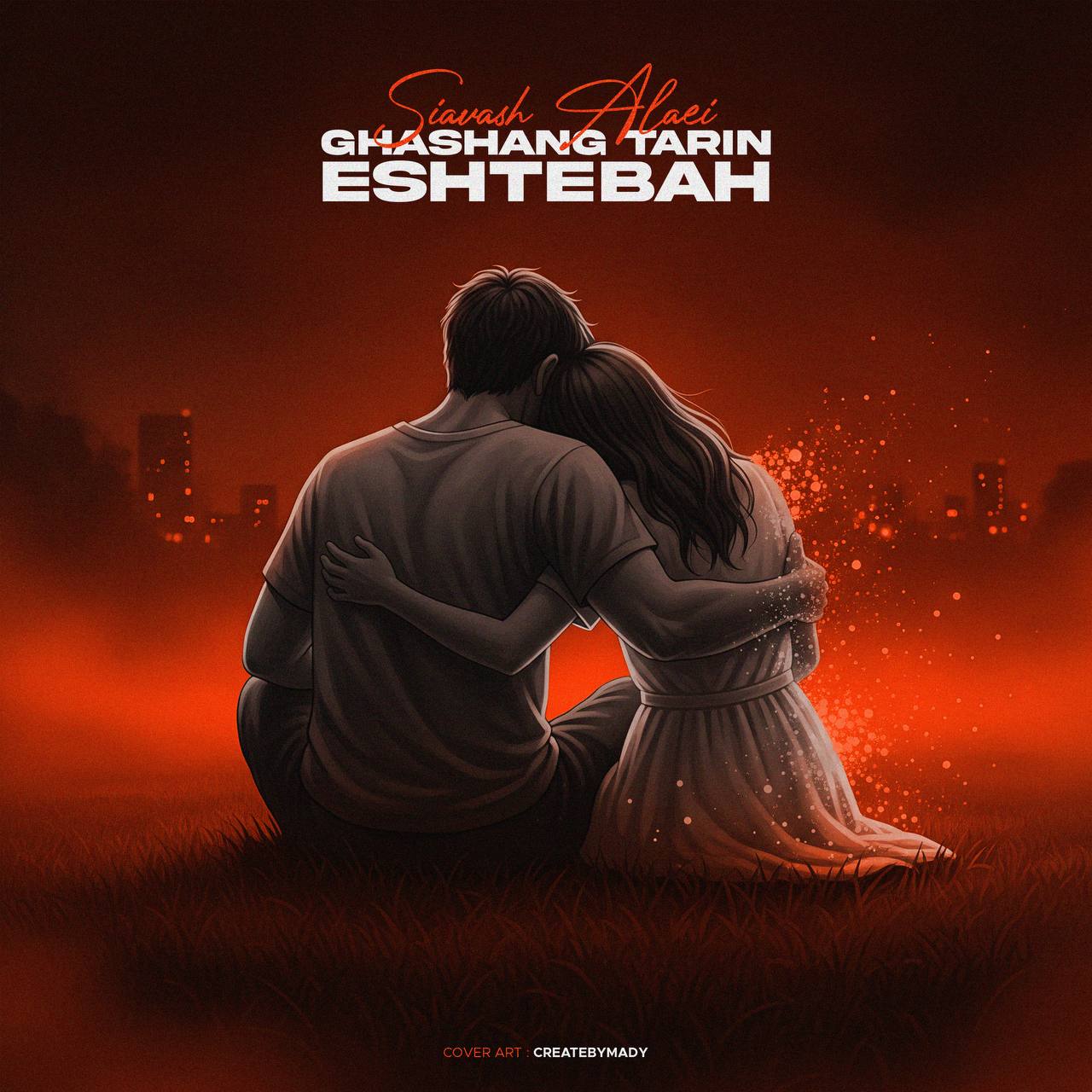 دانلود آهنگ جدید قشنگ ترین اشتباه از سیاوش علایی