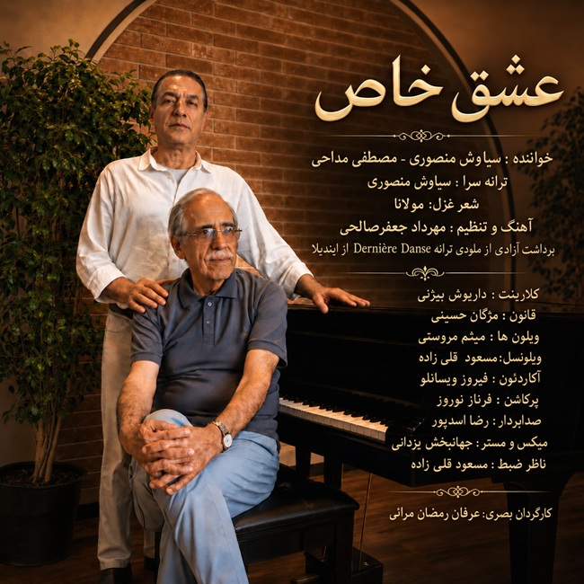 دانلود آهنگ جدید عشق خاص از سیاوش منصوری و مصطفی