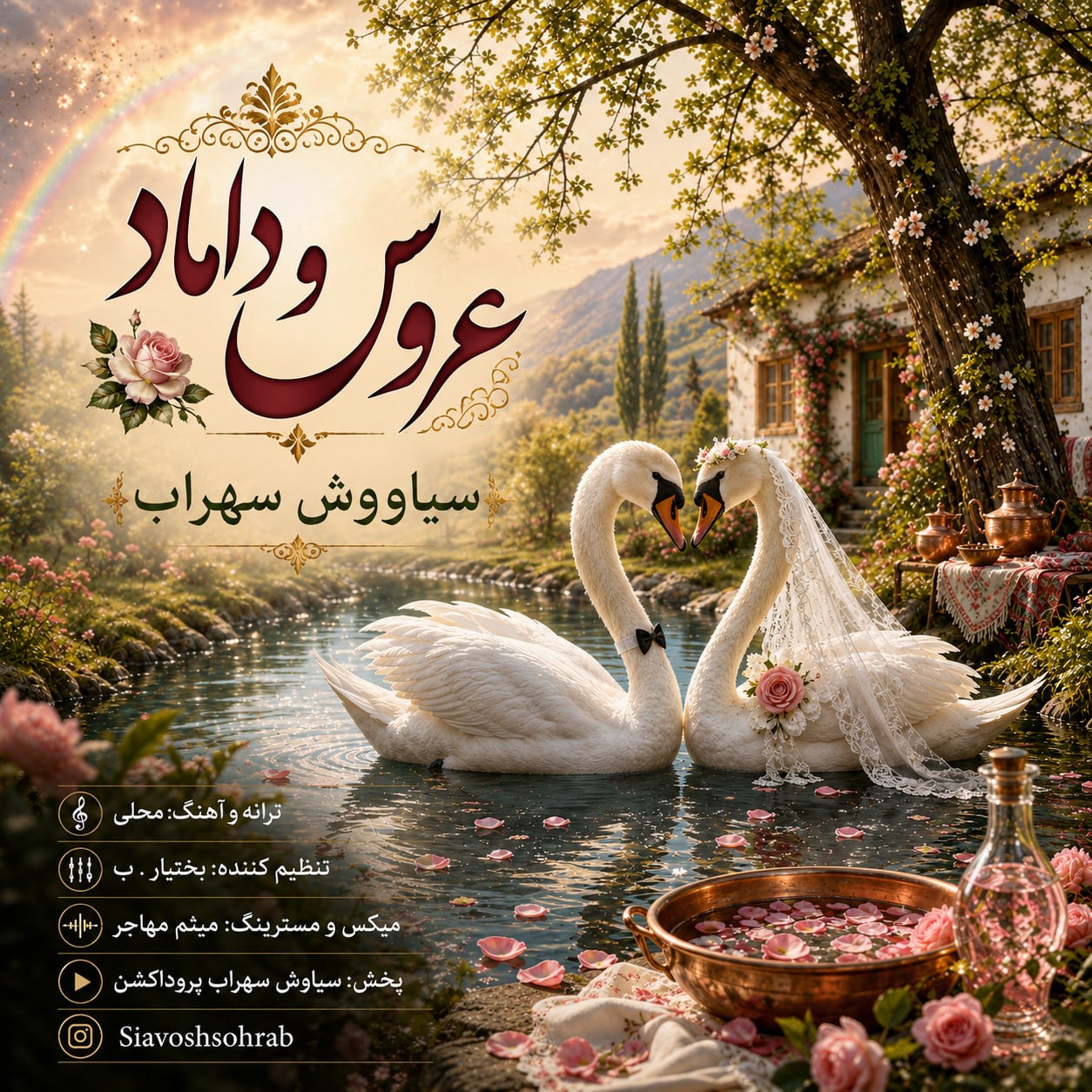 دانلود آهنگ جدید عروس و داماد از سیاووش سهراب