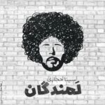 دانلود آهنگ جدید لمندگان از سینا حجازی