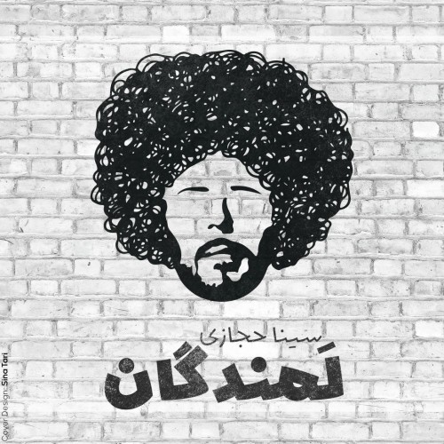 دانلود آهنگ جدید سینا حجازی به نام لمندگان