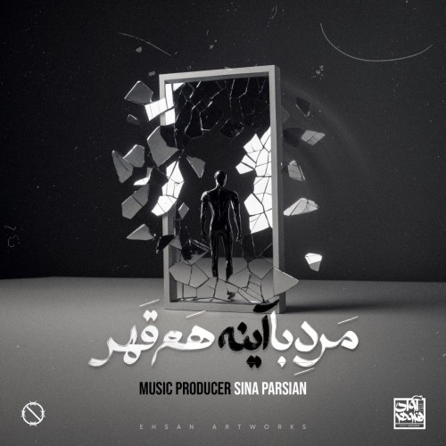 دانلود آهنگ جدید مرد با آینه هم قهر از سینا پارسیان