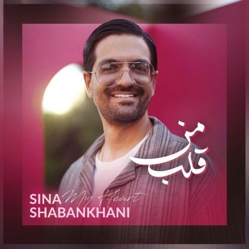 دانلود آهنگ جدید قلب من از سینا شعبانخانی