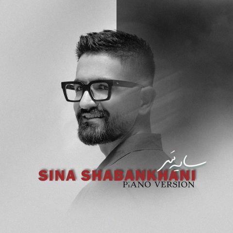 دانلود آهنگ جدید سایه سر (پیانو ورژن) از سینا شعبانخانی