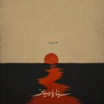 دانلود آهنگ جدید جنوب از سینا پارسیان