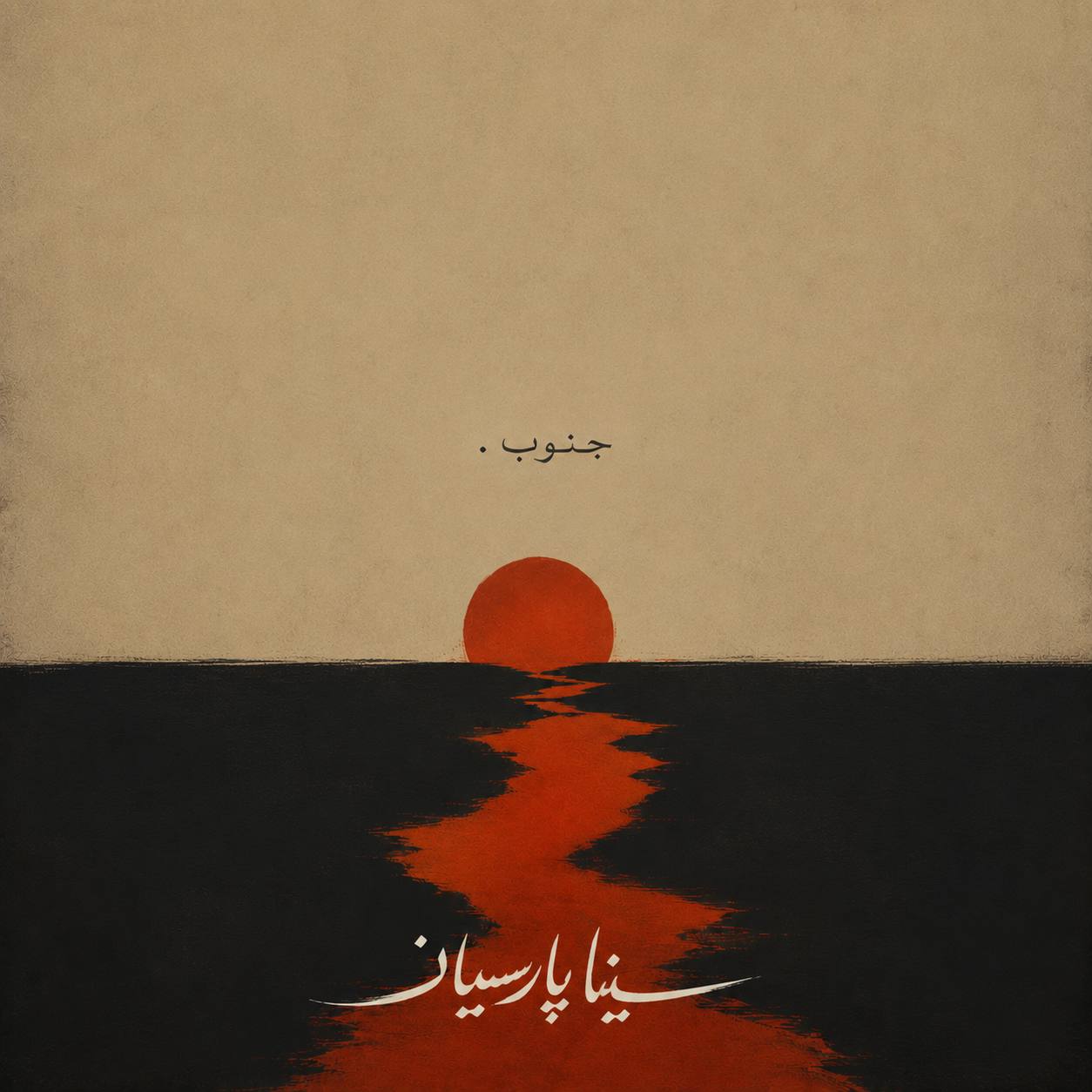 دانلود آهنگ جدید جنوب از سینا پارسیان