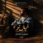 دانلود آهنگ جدید خیال تو از سیروس شعبان