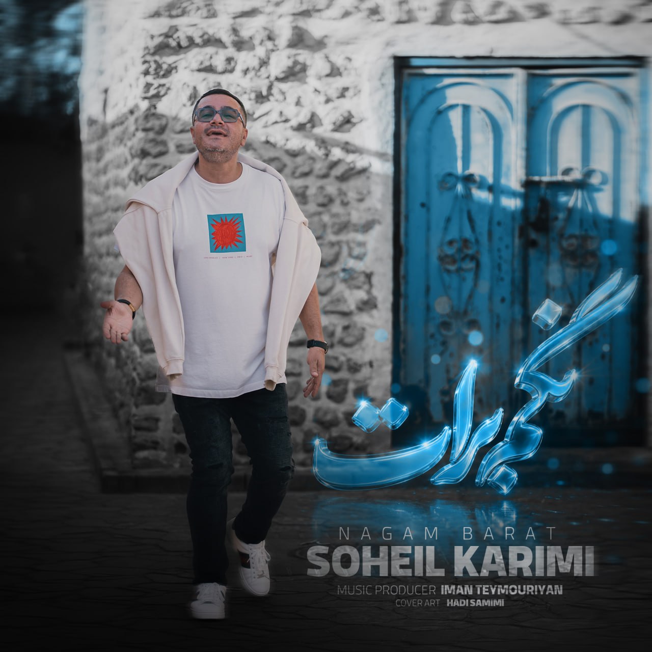 دانلود آهنگ جدید نگم برات از سهیل کریمی