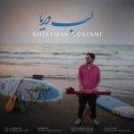 دانلود آهنگ جدید لب دریا از سلیمان رستمی