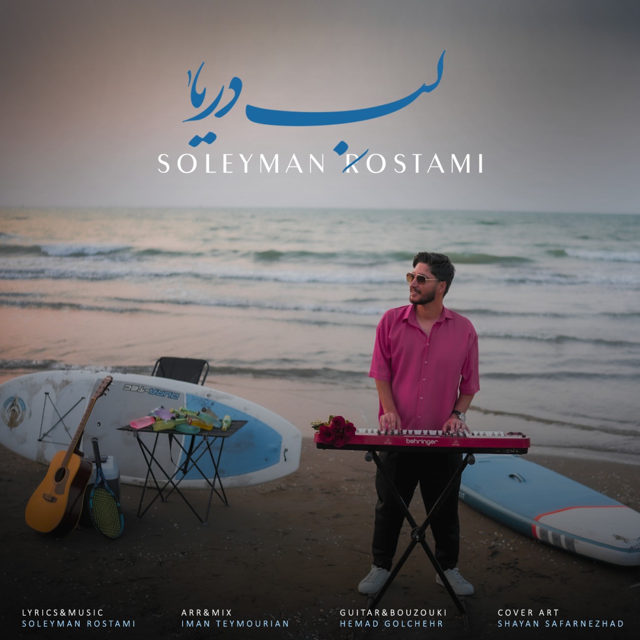 دانلود آهنگ جدید لب دریا از سلیمان رستمی