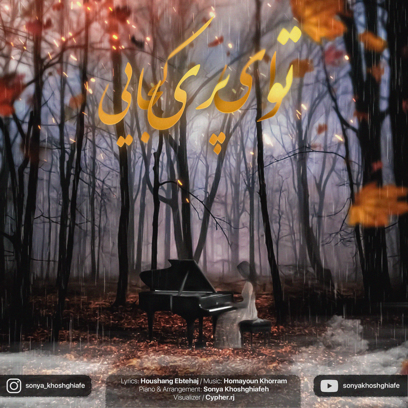 دانلود آهنگ جدید سونیا خوش قیافه به نام توی ای پری کجایی بیکلام