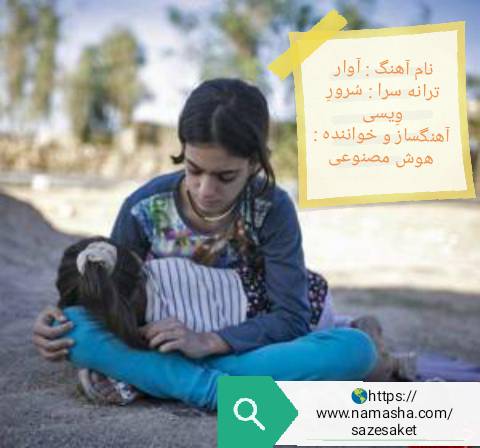 دانلود آهنگ جدید آوار از سرور ویسی