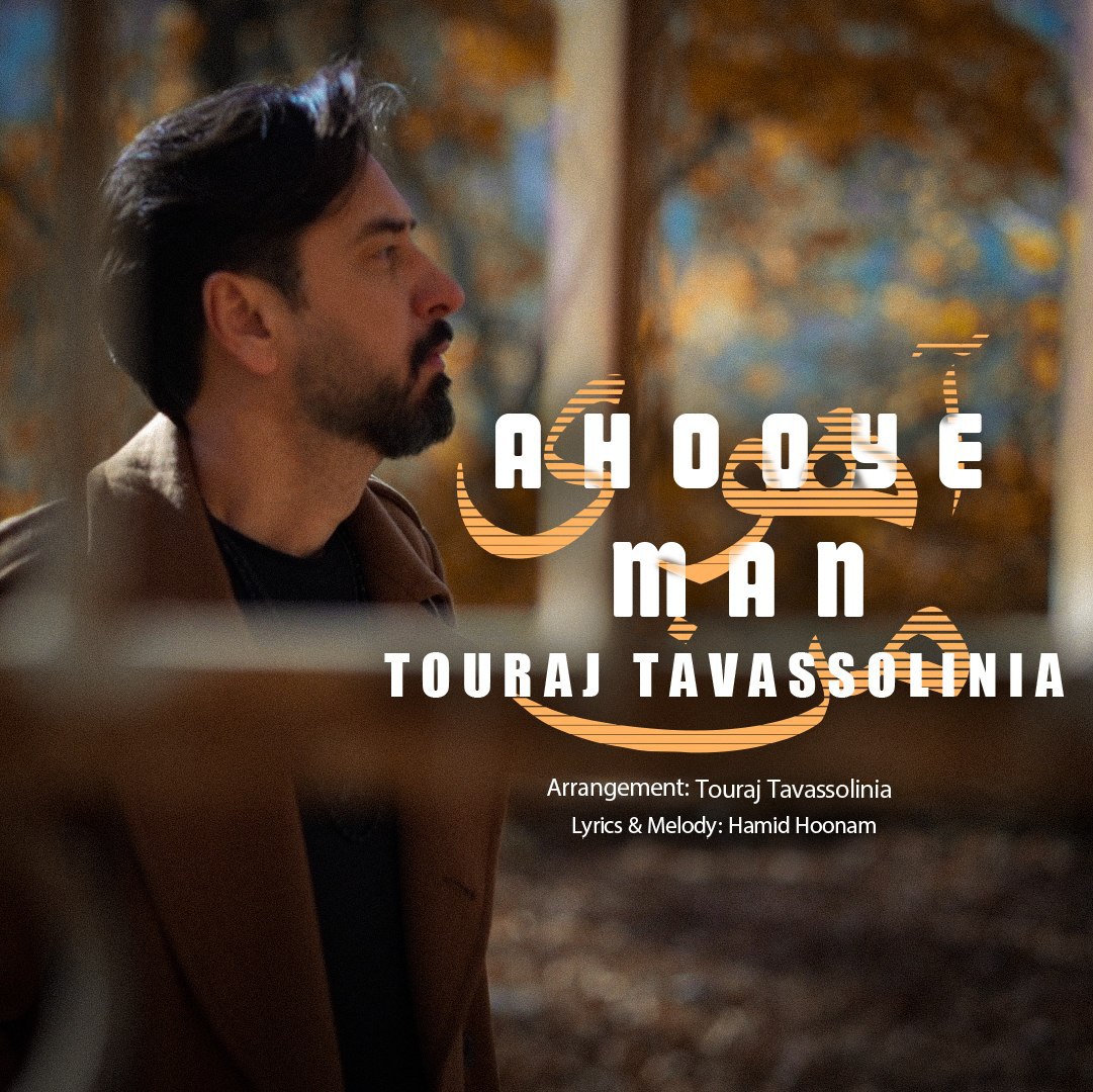 دانلود آهنگ جدید آهوی من از تورج توسلی نیا