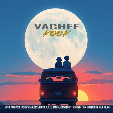 دانلود آهنگ جدید کوک از اقف