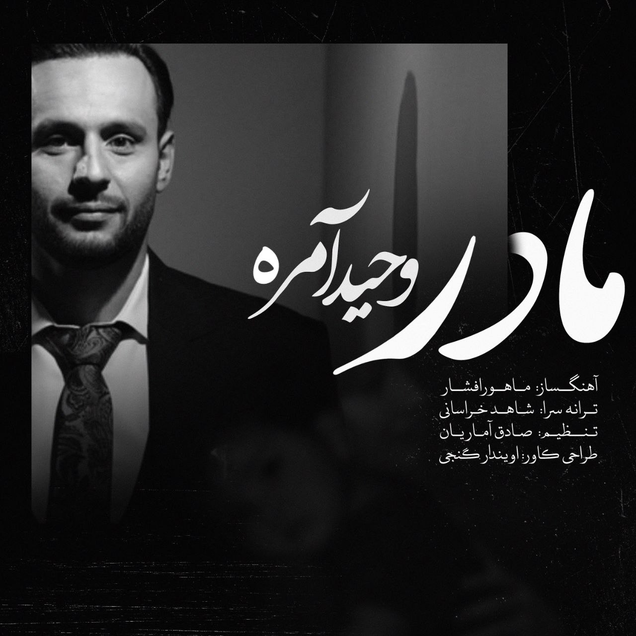 دانلود آهنگ جدید مادر از حید آمره