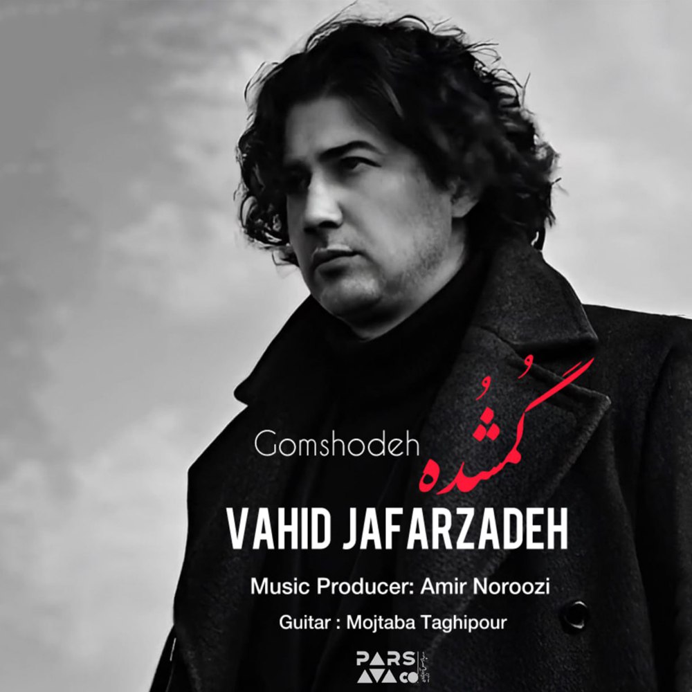 دانلود آهنگ جدید حید جعفرزاده به نام گمشده