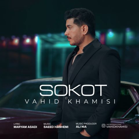 دانلود آهنگ جدید سکوت از حید خمیسی