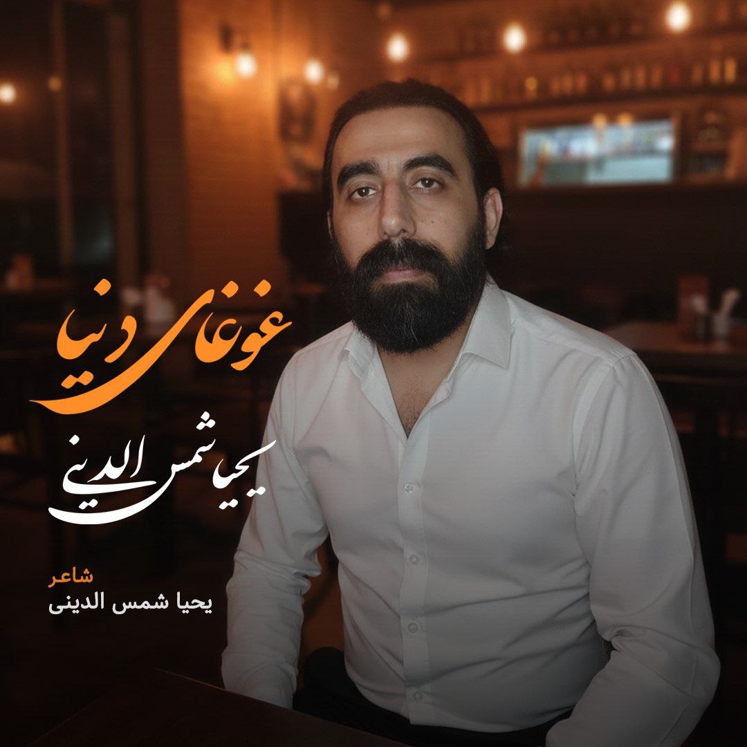 دانلود آهنگ جدید یحیا شمس الدینی به نام غوغای دنیا