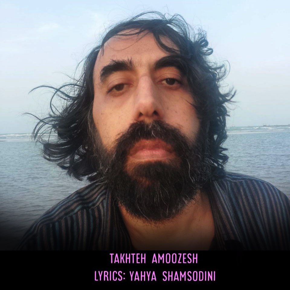 دانلود آهنگ جدید تخته آموزش از یحیی شمس الدینی