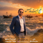 دانلود آهنگ جدید خلیج همیشه فارس از یاسر شریفی مقدم