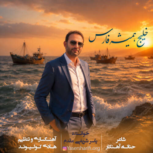 دانلود آهنگ جدید خلیج همیشه فارس از یاسر شریفی مقدم