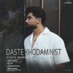 دانلود آهنگ جدید دست خودم نیست از یاسین مومن