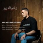 دانلود آهنگ جدید زخم ناسور از یونس حاجی وند