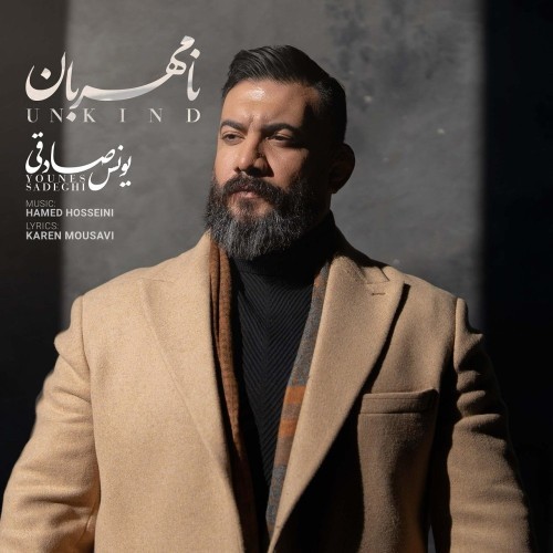 دانلود آهنگ جدید یونس صادقی به نام نامهربان