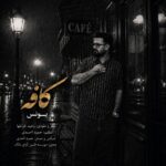 دانلود آهنگ جدید کافه از یونس