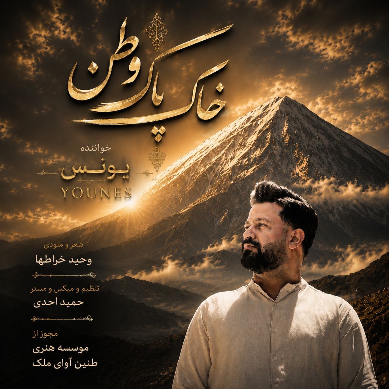 دانلود آهنگ جدید خاک پاک وطن از یونس