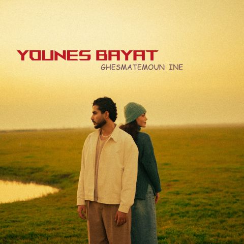 دانلود آهنگ جدید یونس بیات به نام قسمتمون اینه