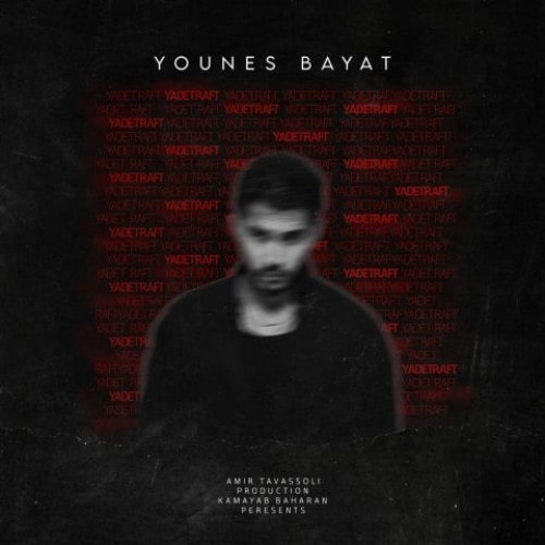 دانلود آهنگ جدید یادت رفت از یونس بیات